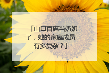 山口百惠当奶奶了，她的家庭成员有多复杂？
