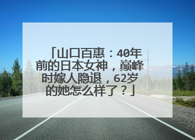 山口百惠:40年前的日本女神,巅峰时嫁人隐退,62岁的她怎么样了?