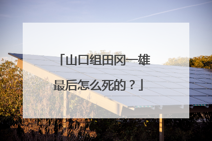 山口组田冈一雄最后怎么死的?