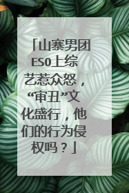 山寨男团ESO上综艺惹众怒,“审丑”文化盛行,他们的行为侵权吗?