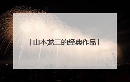 山本龙二的经典作品