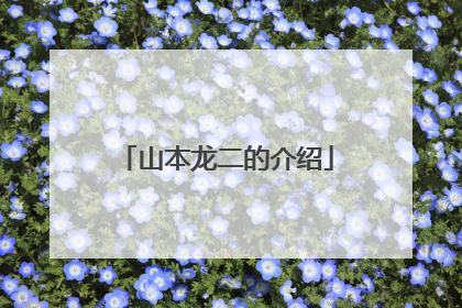 山本龙二的介绍