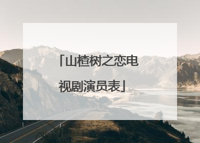 山楂树之恋电视剧演员表