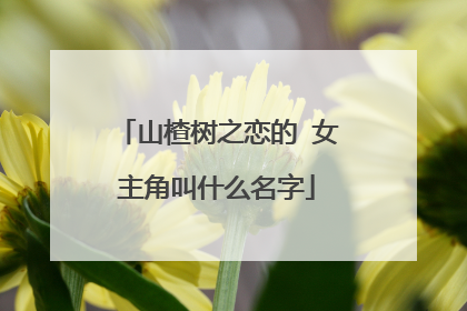 山楂树之恋的 女主角叫什么名字