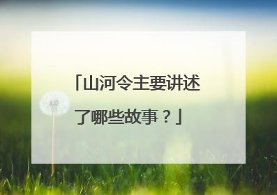 山河令主要讲述了哪些故事?