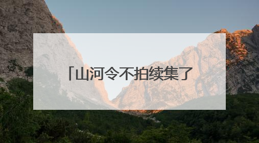 山河令不拍续集了，你觉得剧中还有哪些事情没交待？