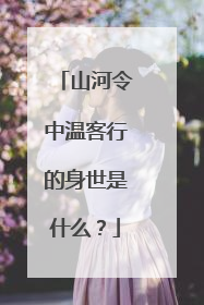 山河令中温客行的身世是什么？