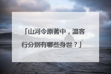 山河令原著中，温客行分别有哪些身世？