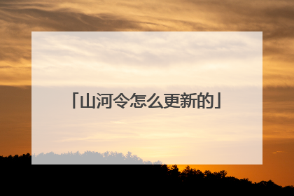 山河令怎么更新的