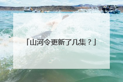 山河令更新了几集?