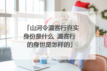 山河令温客行真实身份是什么 温客行的身世是怎样的