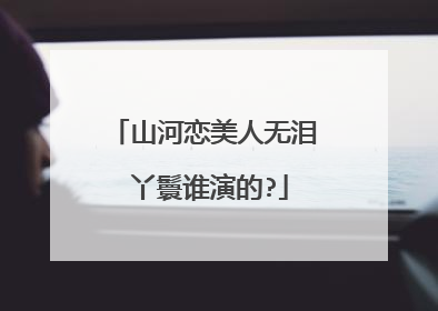 山河恋美人无泪 丫鬟谁演的?