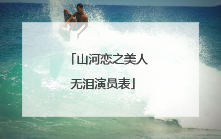 山河恋之美人无泪演员表
