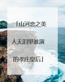 山河恋之美人无泪里谁演的孝庄皇后