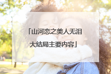 山河恋之美人无泪 大结局主要内容