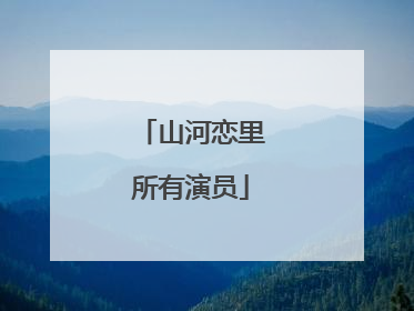 山河恋里所有演员