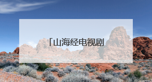 山海经电视剧石佩佩他还演过什么电视剧