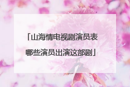 山海情电视剧演员表 哪些演员出演这部剧