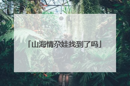 山海情尕娃找到了吗