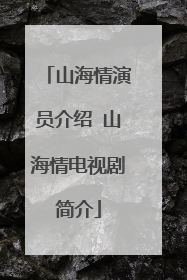 山海情演员介绍 山海情电视剧简介