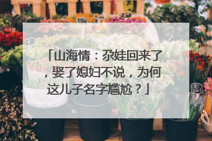 山海情：尕娃回来了，娶了媳妇不说，为何这儿子名字尴尬？