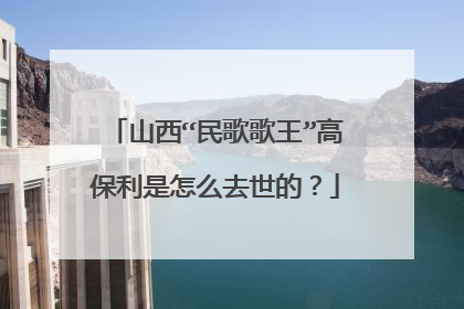 山西“民歌歌王”高保利是怎么去世的?