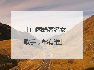山西籍著名女歌手,都有谁