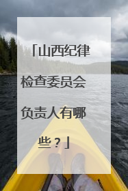 山西纪律检查委员会负责人有哪些？