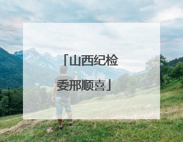 山西纪检委邢顺喜