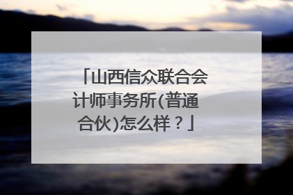 山西信众联合会计师事务所(普通合伙)怎么样？