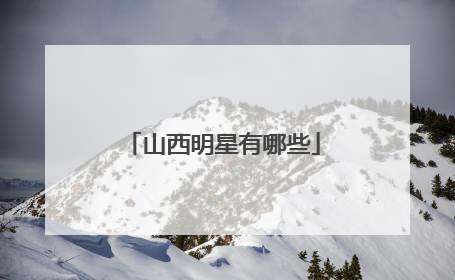 山西明星有哪些