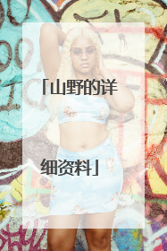 山野的详细资料