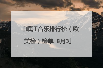 岷江音乐排行榜（欧美榜）榜单 8月3