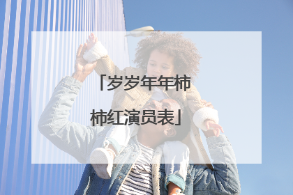 岁岁年年柿柿红演员表