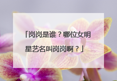 岗岗是谁?哪位女明星艺名叫岗岗啊?