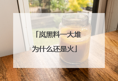 岚黑料一大堆为什么还是火