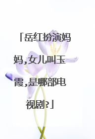 岳红扮演妈妈,女儿叫玉霞,是哪部电视剧?