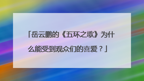 岳云鹏的《五环之歌》为什么能受到观众们的喜爱?