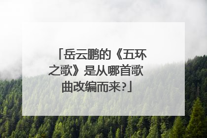 岳云鹏的《五环之歌》是从哪首歌曲改编而来?
