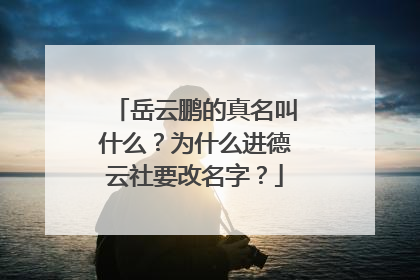 岳云鹏的真名叫什么？为什么进德云社要改名字？