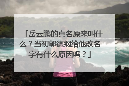 岳云鹏的真名原来叫什么?当初郭德纲给他改名字有什么原因吗?