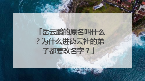 岳云鹏的原名叫什么？为什么进德云社的弟子都要改名字？