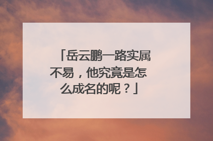 岳云鹏一路实属不易，他究竟是怎么成名的呢？