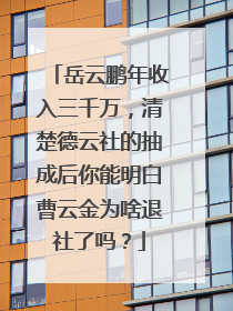 岳云鹏年收入三千万，清楚德云社的抽成后你能明白曹云金为啥退社了吗？