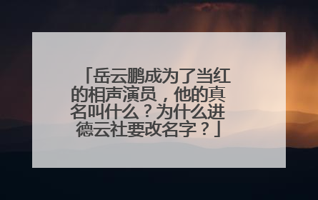 岳云鹏成为了当红的相声演员,他的真名叫什么?为什么进德云社要改名字?