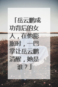 岳云鹏成功背后的女人,在他膨胀时,一巴掌让岳云鹏清醒,她是谁?