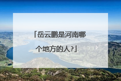 岳云鹏是河南哪个地方的人?
