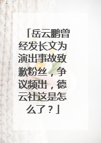 岳云鹏曾经发长文为演出事故致歉粉丝，争议频出，德云社这是怎么了？