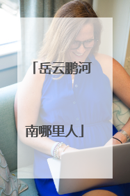 岳云鹏河南哪里人