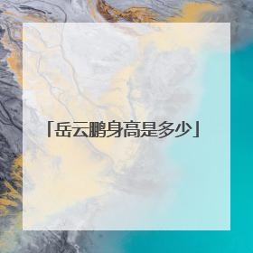 岳云鹏身高是多少